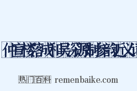 仲宣楼落成和吴深源制参韵近义词是什么意思的图片